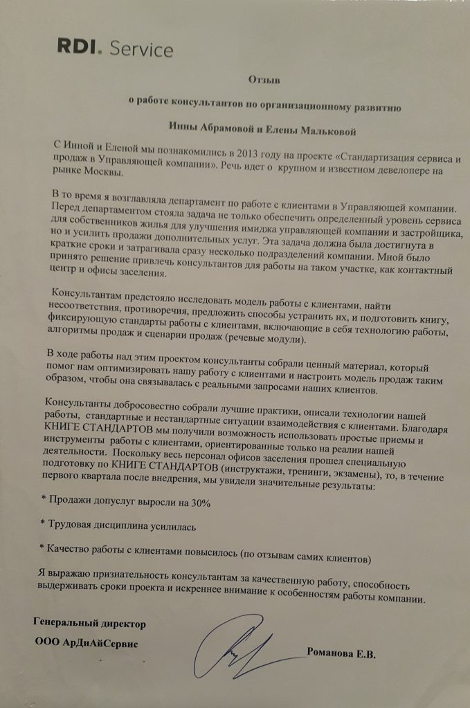 Отзыв от Генерального директора, ООО АрДиАйСервис