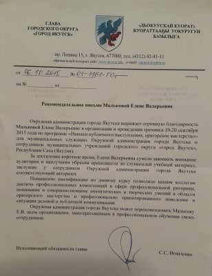 Отзыв от Окружной администрации города Якутска